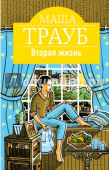 Маша Трауб - Вторая жизнь обложка книги Маша Трауб - Вторая жизнь обложка книги