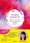 Мари Кондо - Искры радости. Простая счастливая жизнь в окружении любимых вещей обложка книги Мари Кондо - Искры радости. Простая счастливая жизнь в окружении любимых вещей обложка книги