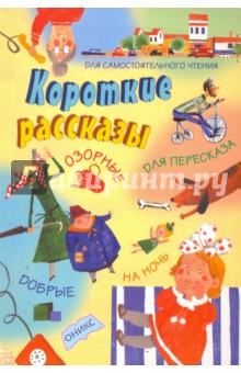 Короткие Рассказы. Озорные, Добрые, Для Пересказа. Для.