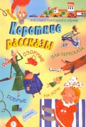 Короткие рассказы. Озорные, добрые, для пересказа. Для самостоятельного чтения