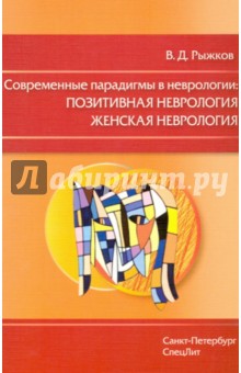 Современные парадигмы в неврологии. Позитивная неврология. Женская неврология - Валерий Рыжков