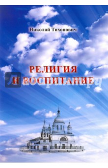 Религия и воспитание - Николай Тихонович