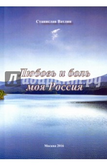 Любовь и боль моя Россия. Поэзия - Станислав Ватлин