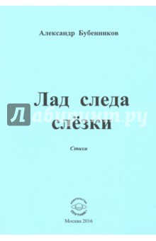 Лад следа слёзки. Стихи - Александр Бубенников