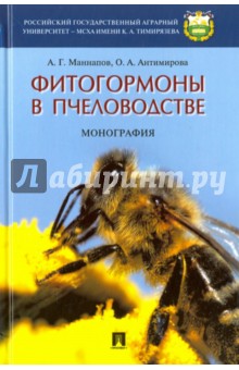 Фитогормоны в пчеловодстве. Монография - Маннапов, Антимирова