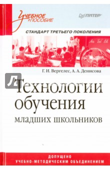 Технологии обучения младших школьников. Учебное пособие - Денисова, Вергелес
