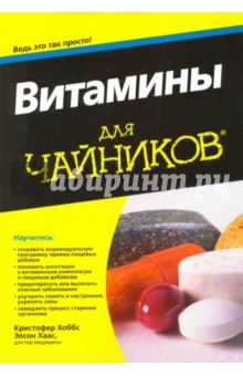 Витамины для чайников - Хоббс, Хаас