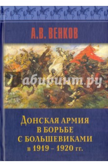Донская армия в борьбе с большевиками в 1919 - 1920 гг. - Андрей Венков