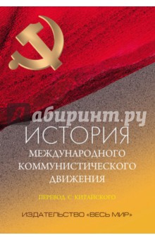 История международного коммунистического движения