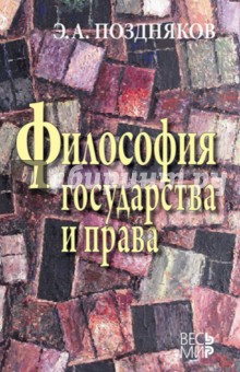 Философия государства и права - Эльгиз Поздняков