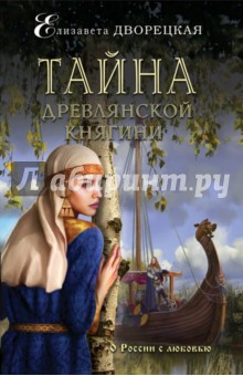 Тайна древлянской княгини - Елизавета Дворецкая