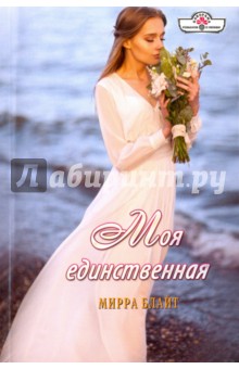 Моя единственная