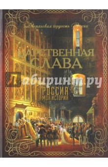 Царственная слава - Валентина Благово