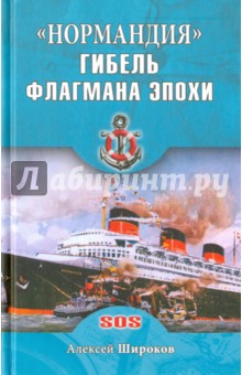 Нормандия. Гибель флагмана эпохи - Алексей Широков