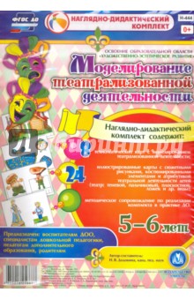 Моделирование театрализованной деятельности детей 5-6 лет. ФГОС - Наталья Додокина