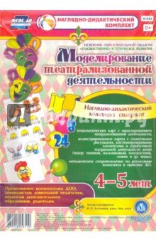 Моделирование театрализованной деятельности детей 4-5 лет. ФГОС - Наталья Додокина