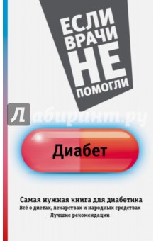 Диабет. Самая нужная книга для диабетика