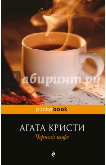 Черный кофе - Агата Кристи