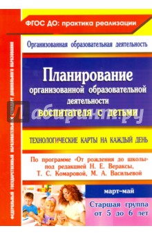 Наталья Лободина - Планирование организованной образовательной деятельности воспитателя с детьми. Март - май. ФГОС обложка книги Наталья Лободина - Планирование организованной образовательной деятельности воспитателя с детьми. Март - май. ФГОС обложка книги