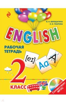 Верещагина, Уварова - English. 2 класс. Рабочая тетрадь (+СD) обложка книги Верещагина, Уварова - English. 2 класс. Рабочая тетрадь (+СD) обложка книги