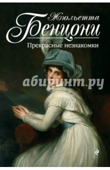Прекрасные незнакомки - Жюльетта Бенцони