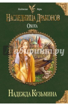 Наследница драконов. Охота - Надежда Кузьмина
