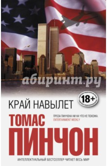 Томас Пинчон - Край навылет обложка книги Томас Пинчон - Край навылет обложка книги