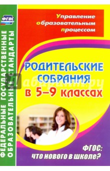 Родительские собрания в 5-9 классах. ФГОС: Что нового в школе? - Агаева, Беляева, Бородина