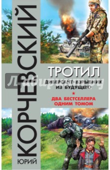 Тротил. Диверсант-взрывник из будущего - Юрий Корчевский