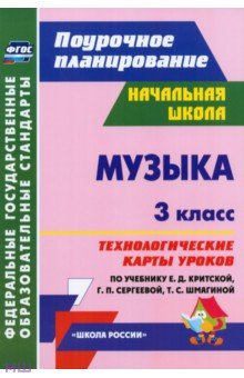 Музыка. 3 класс. Технологические карты уроков по учебнику Е.Д.Критской, Г.П.Сергеевой. ФГОС - Анна Петухова