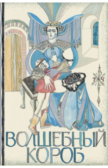 Волшебный короб. Финские народные сказки обложка книги Волшебный короб. Финские народные сказки обложка книги