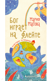 Мария Махова - Бог играет на флейте обложка книги Мария Махова - Бог играет на флейте обложка книги