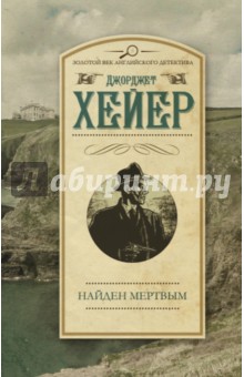 Найден мертвым - Джоржетт Хейер