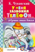 Корней Чуковский - У меня зазвонил телефон... обложка книги