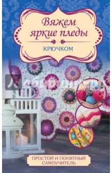 Вяжем яркие пледы крючком - Татьяна Вовкушевская