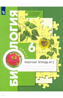 Пономарева, Кучменко, Корнилова - Биология. 6 класс. Рабочая тетрадь. Часть 2. ФГОС обложка книги Пономарева, Кучменко, Корнилова - Биология. 6 класс. Рабочая тетрадь. Часть 2. ФГОС обложка книги