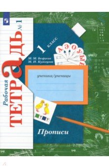 Прописи к учебнику Букварь. 1 класс. Рабочая тетрадь. Часть 1. ФГОС - Безруких, Кузнецова