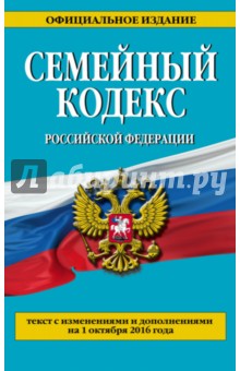 Семейный кодекс Российской Федерации на 01.10.2016 г.