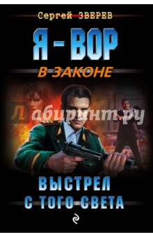 Выстрел с того света - Сергей Зверев