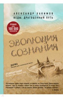 Эволюция сознания - Александр Хакимов