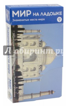 Мир на ладошке-4. Знаменитые места мира (2025)