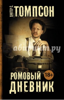 Ромовый дневник - Хантер Томпсон