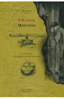 Николай Гоголь - Миргород обложка книги Николай Гоголь - Миргород обложка книги