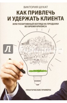 Как привлечь и удержать клиента, или Позитивный взгляд на продажи во время кризиса - Виктория Шухат