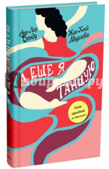 Бонду, Мурлева - А еще я танцую обложка книги Бонду, Мурлева - А еще я танцую обложка книги