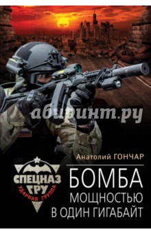 Бомба мощностью в один гигабайт