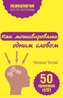 Как мотивировать одним словом. 50 приемов НЛП - Наталья Титова