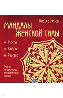 Мандалы женской силы - Лариса Ренар