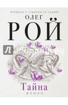 Олег Рой - Тайна обложка книги Олег Рой - Тайна обложка книги