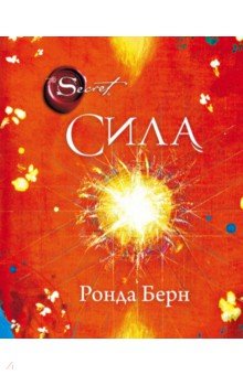 Сила - Ронда Берн Сила - Ронда Берн